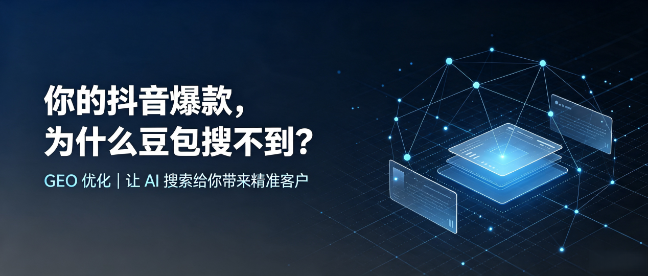 你的抖音爆款，为什么豆包搜不到？读懂 GEO，抢占忻州 AI 搜索新流量